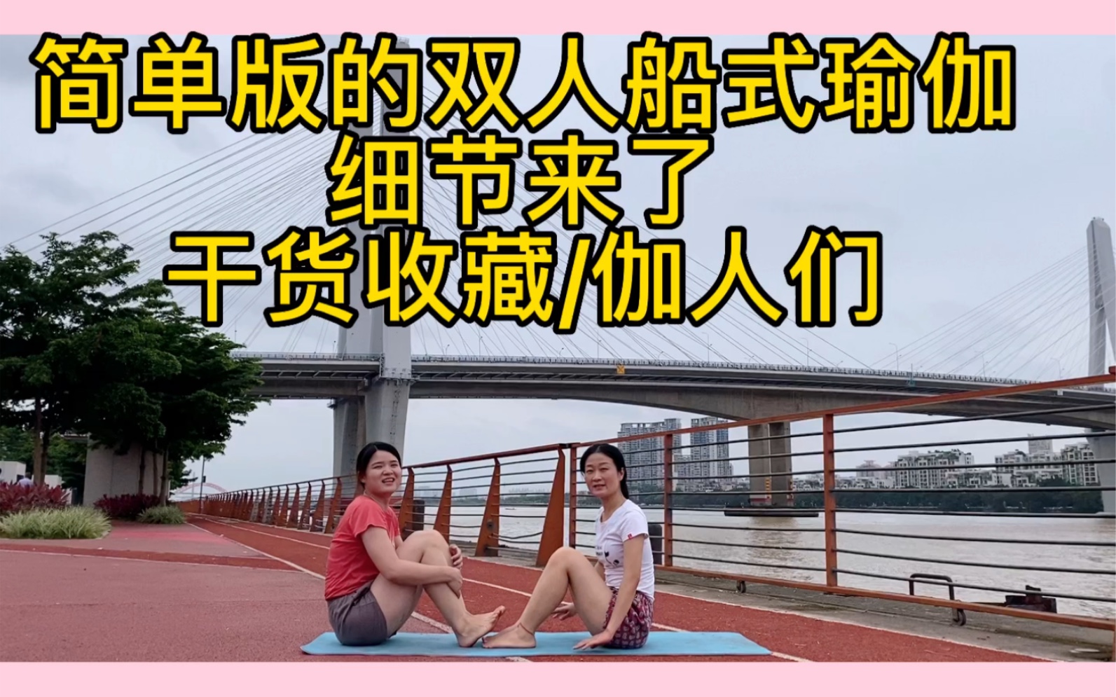 [图]# 简单版适合教零基础的学员，应一位粉丝的要求，出的船式双人瑜伽，双人瑜伽，夫妻瑜伽的这个互动简单又容易，收藏点赞哦！