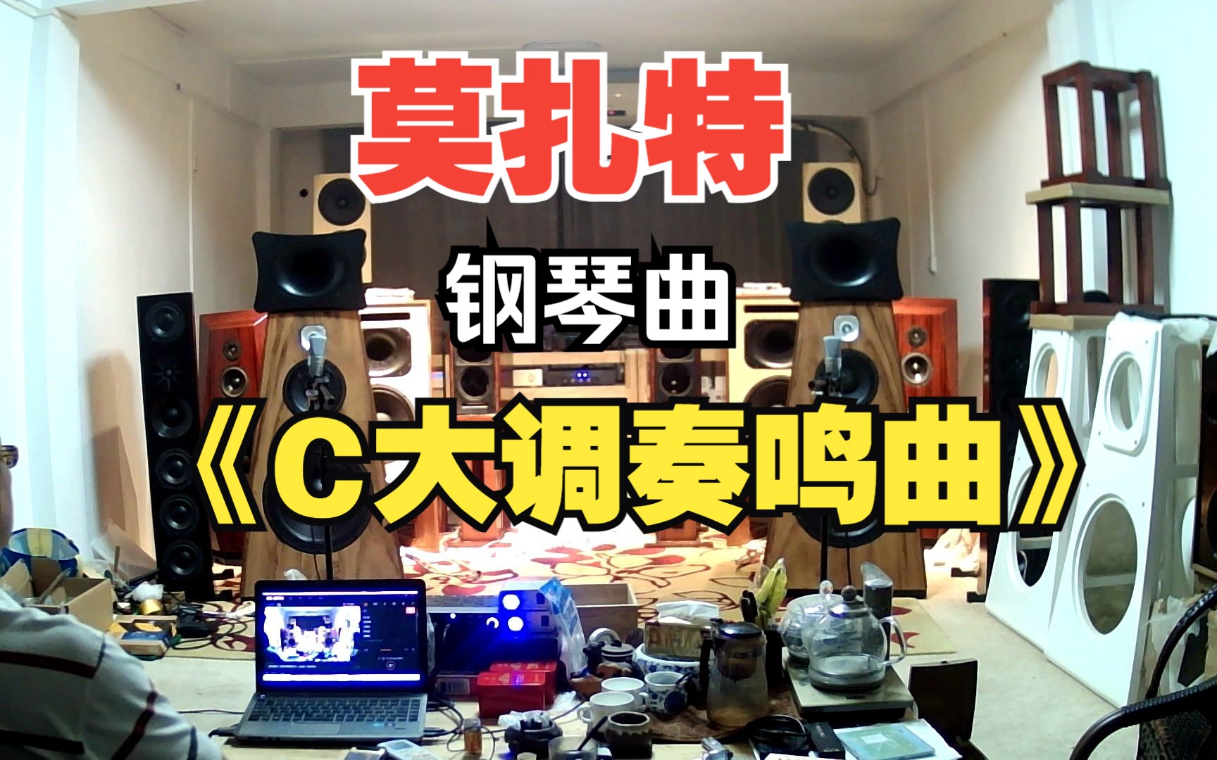 30古典钢琴曲莫扎特《C大调奏鸣曲》192khz32bitU型双18寸推挽号角障板哔哩哔哩bilibili