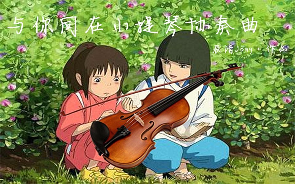 [图]《千与千寻》之《与你同在小提琴协奏曲》Violin Concerto of Always with Me