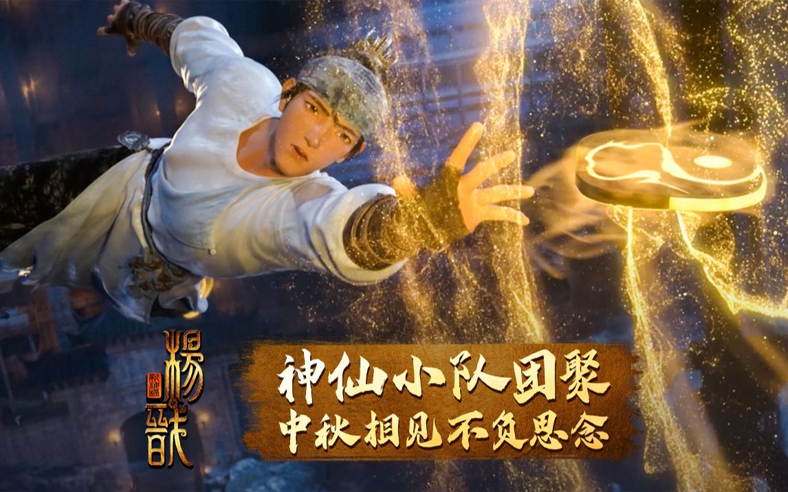 [图]【新神榜杨戬】梅山杨戬，在逃神仙版！