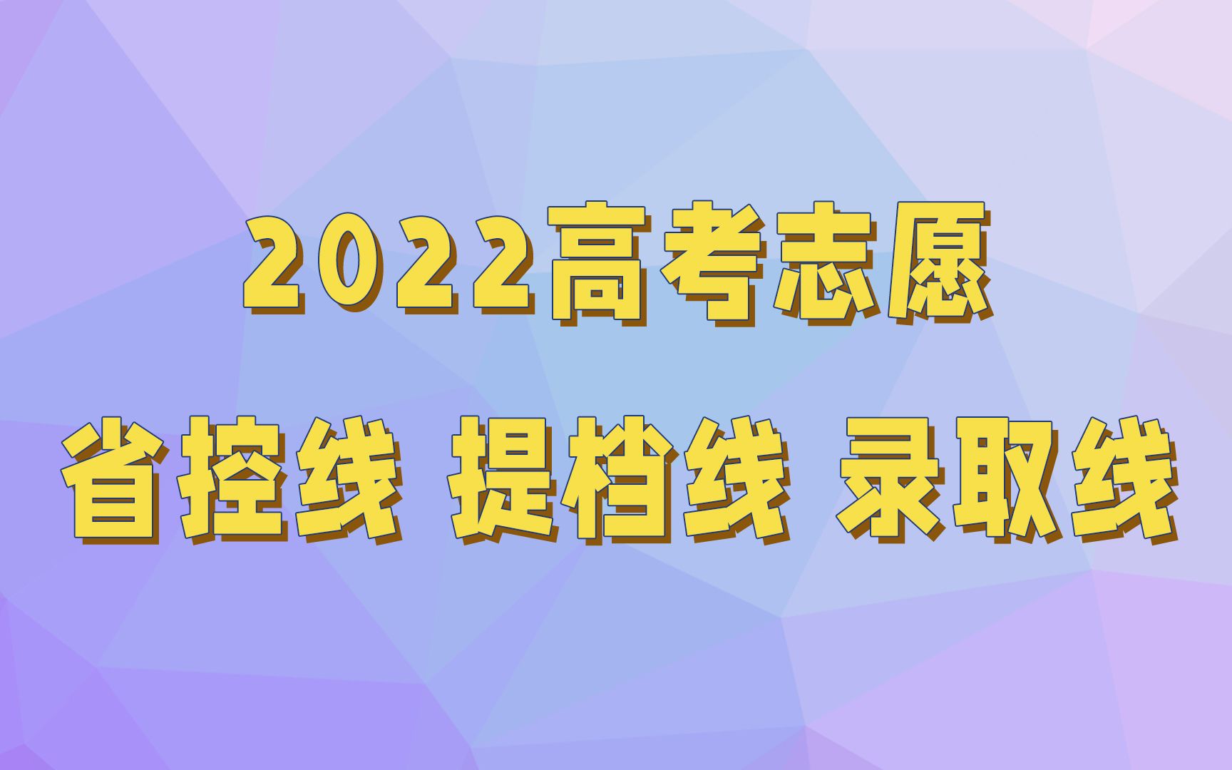 2022高考省控线、批次线、提档线、录取分数线,志愿填报基础知识哔哩哔哩bilibili