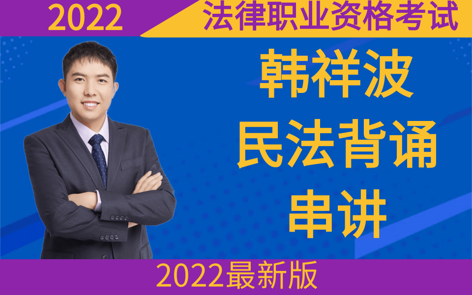 2022法考民法知识点背诵177表哔哩哔哩bilibili