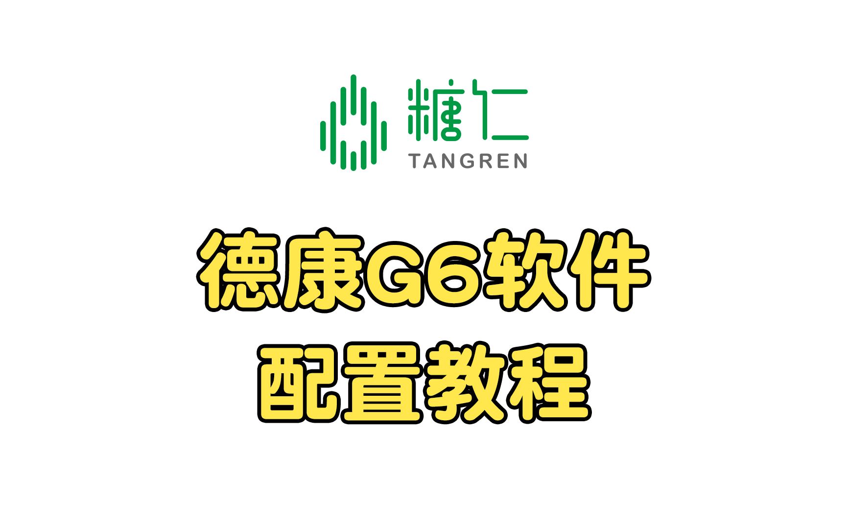 德康G6软件配置教程哔哩哔哩bilibili