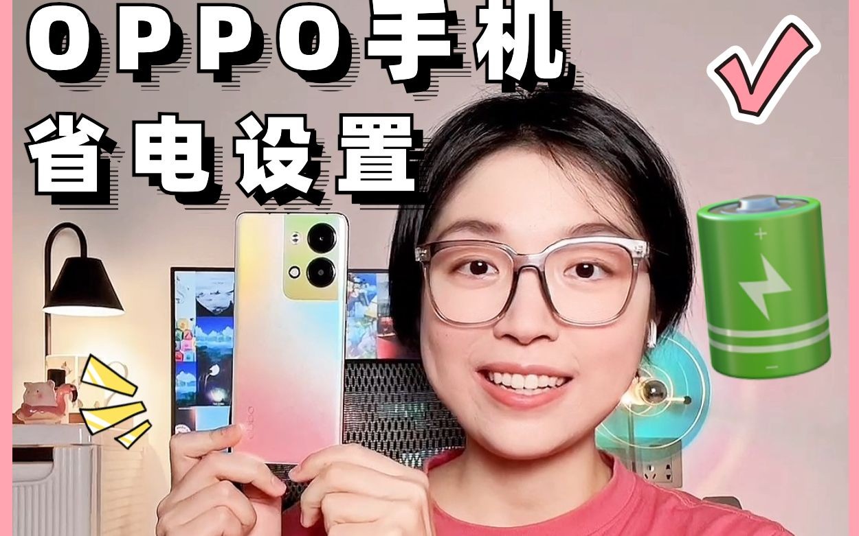 超全攻略❗️OPPO手机电池保养设置技巧!