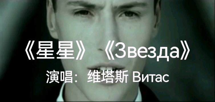 维塔斯的《星星》,很好听的一首歌曲,推荐给你,你听过了吗?