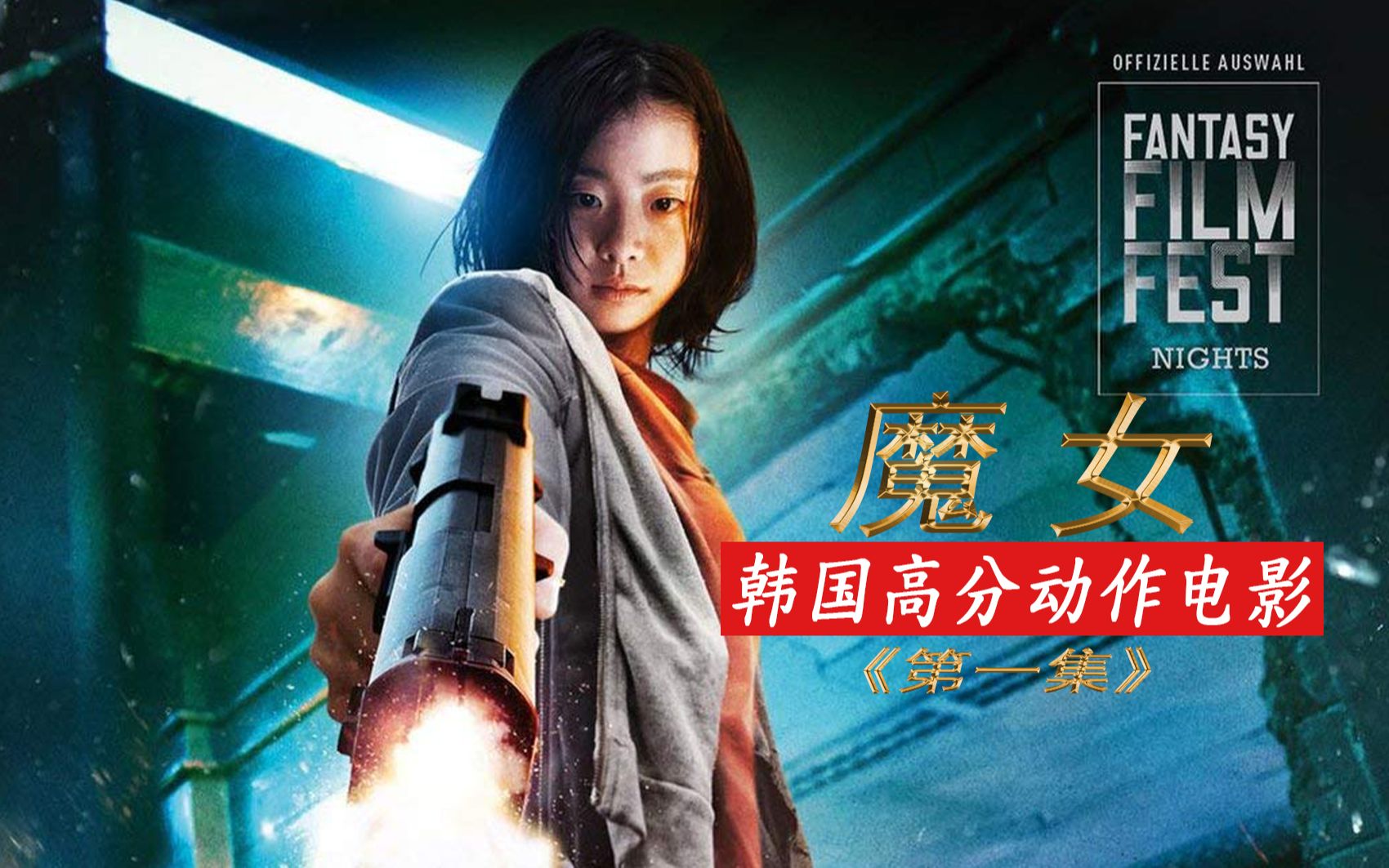 电影《魔女》清纯少女被逼成复仇女神,这个又燃又飒的女孩终将走向