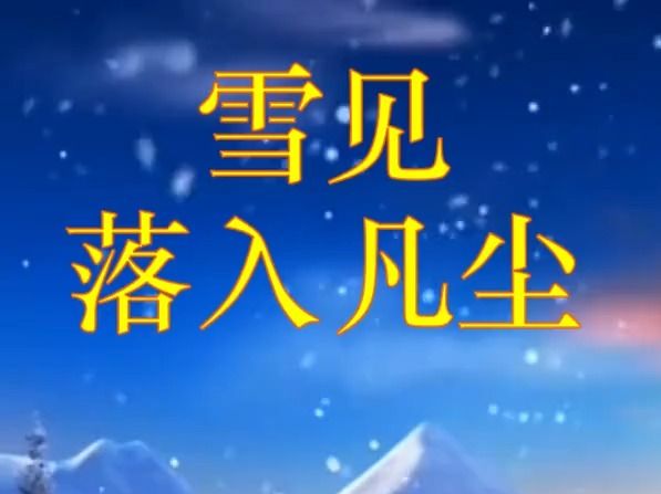 雪见落入凡尘笛子吹奏图片