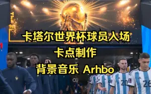 Download Video: 卡塔尔世界杯球员入场卡点制作BGM Arhbo加长版