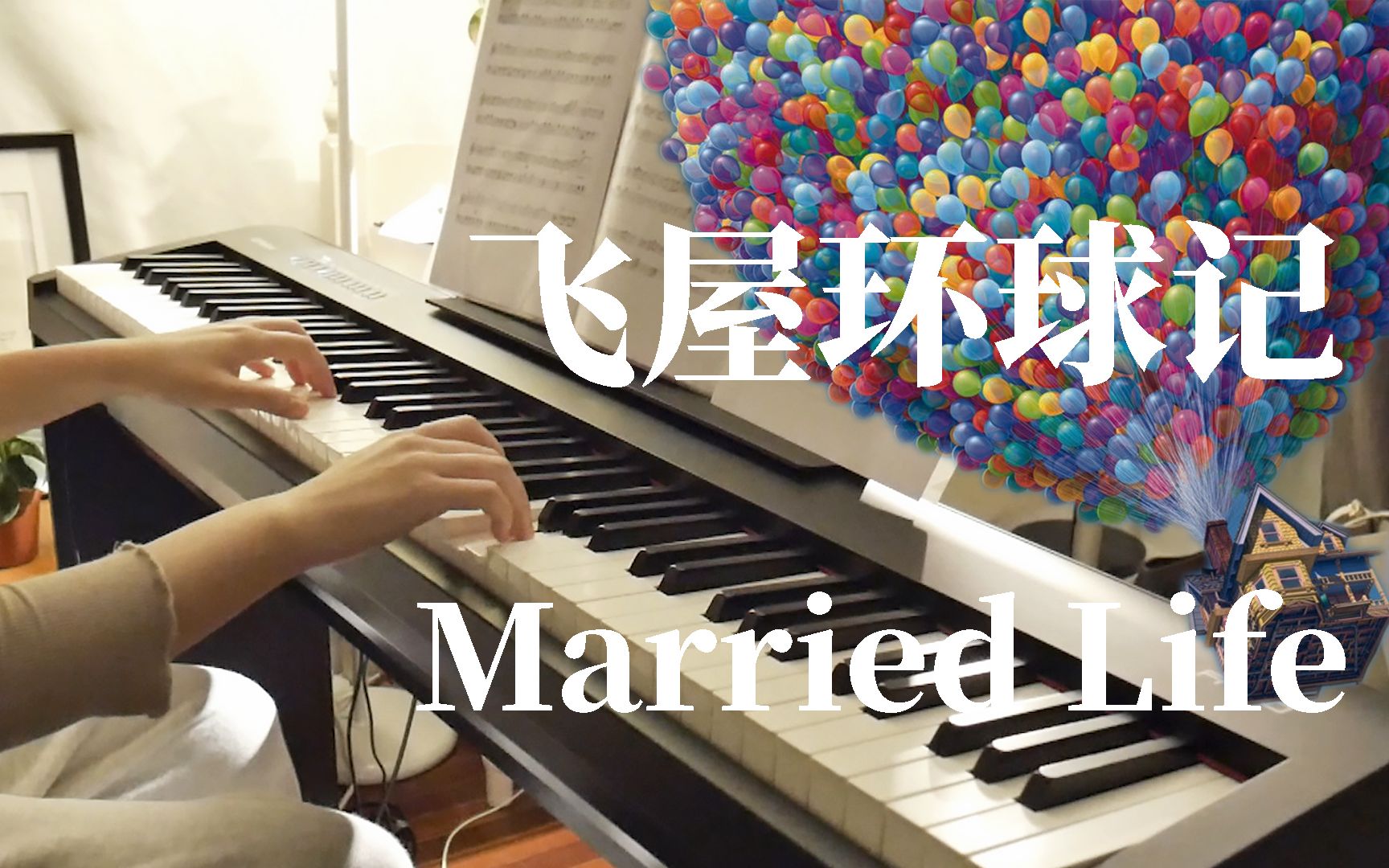 [图]?飞屋环球记 Married Life from "Up"| 赫兹钢琴