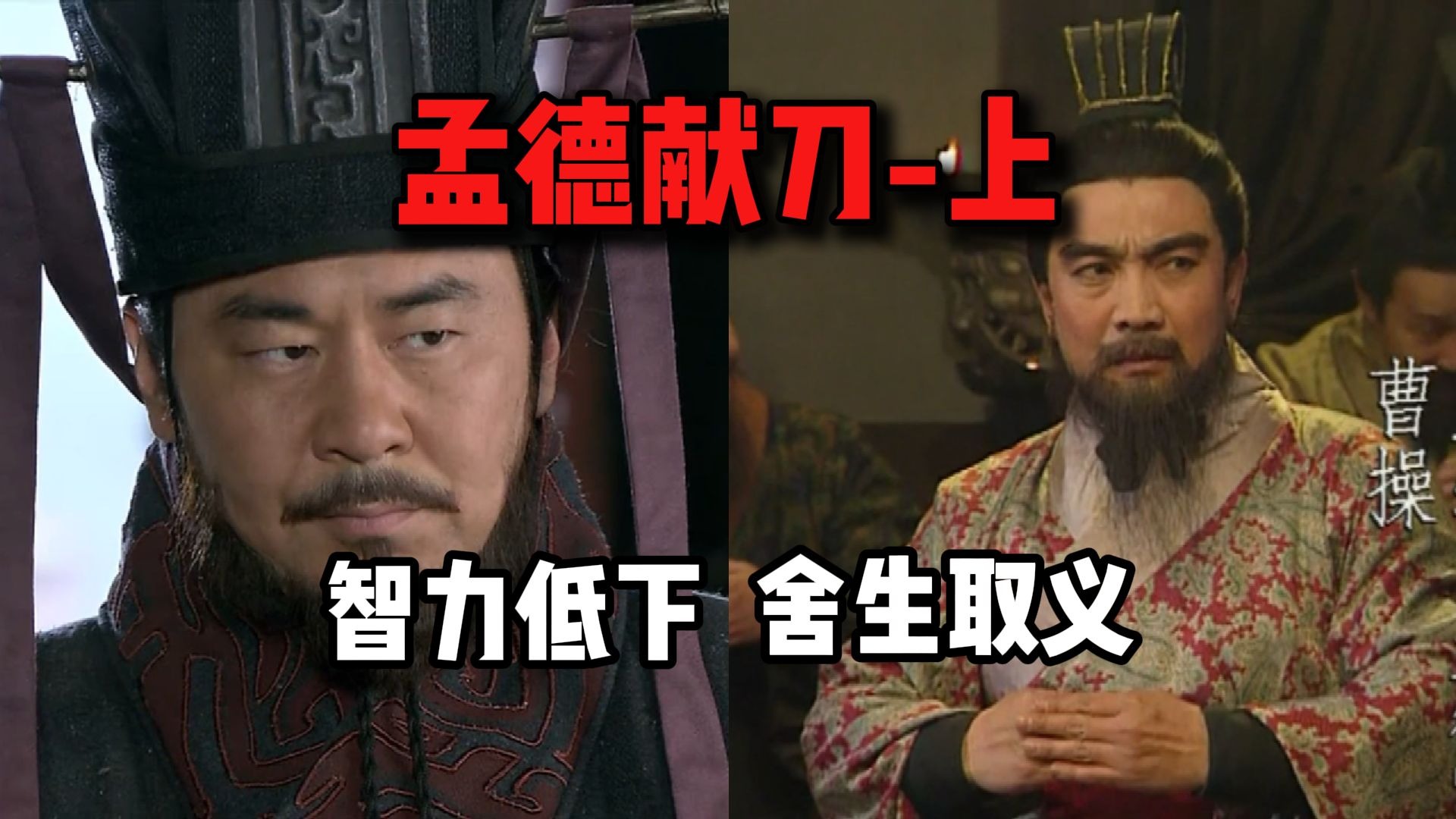 「新老三国对比」孟德献刀-上-Zz西凉河盗葛三叔-Zz西凉河盗葛三叔-哔哩哔哩视频