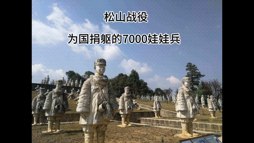 松山戰役7000娃娃兵