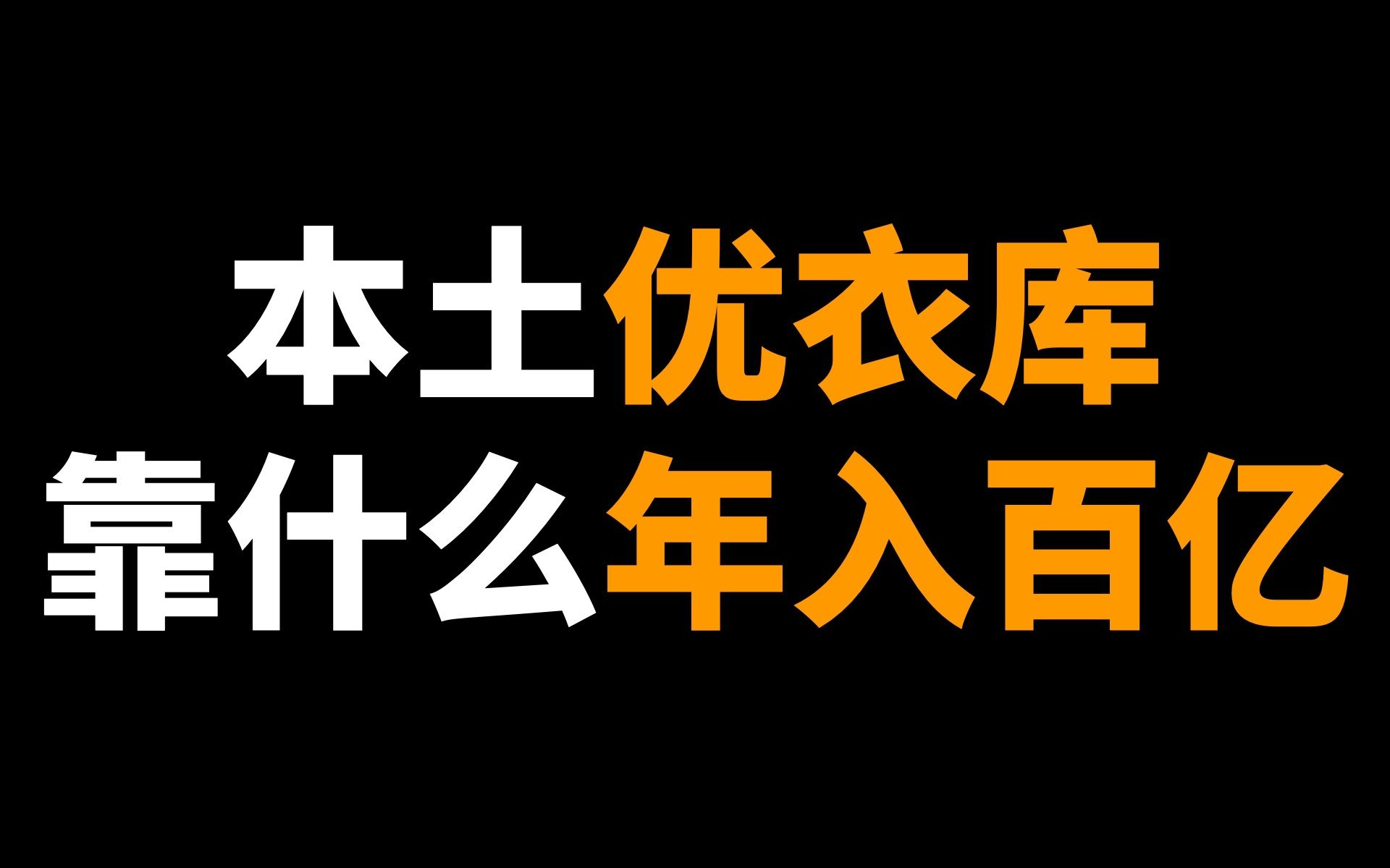 股价绿油油,衣柜变仓库.本土优衣库靠什么年入百亿?哔哩哔哩bilibili