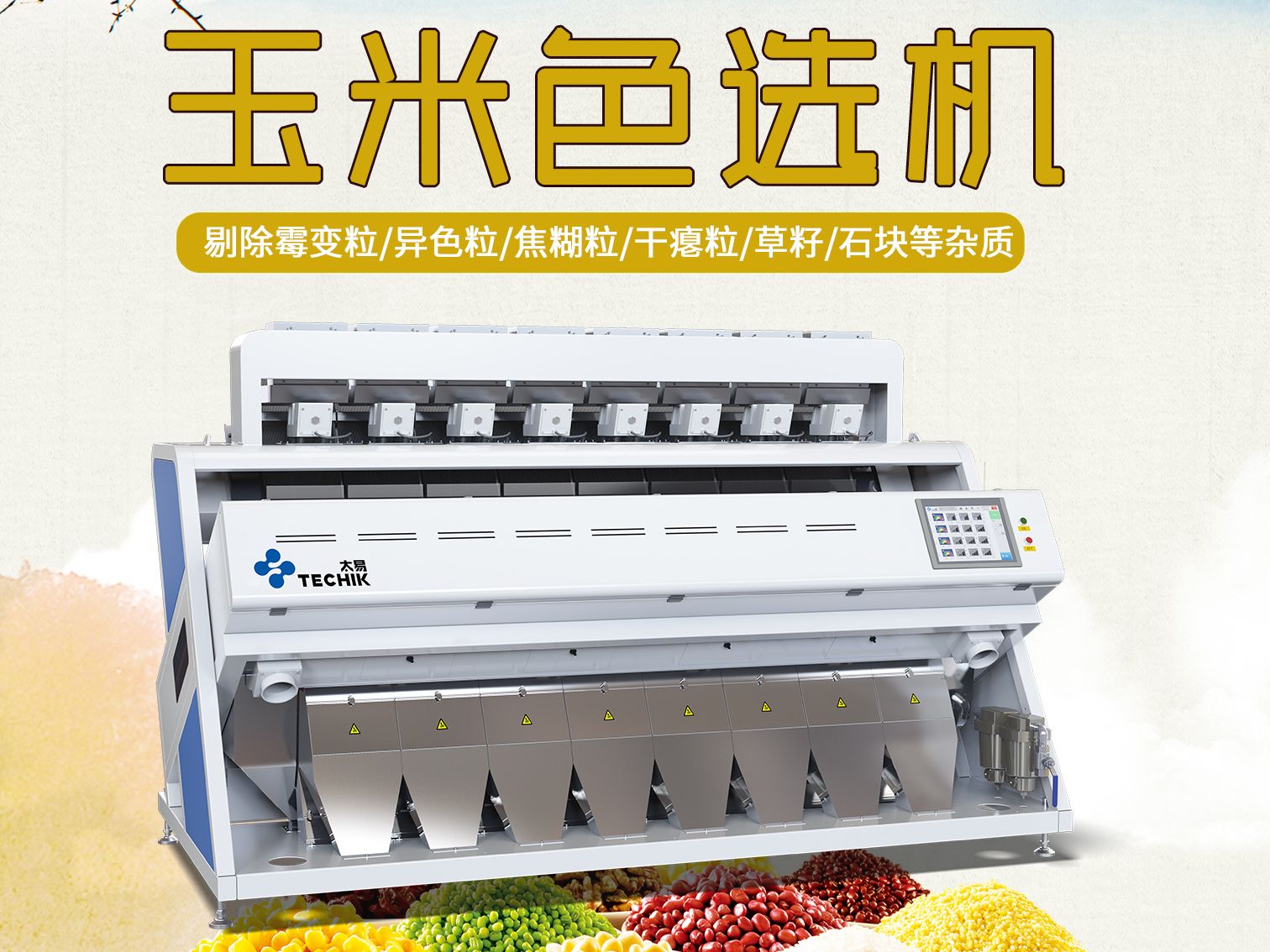 如何把霉变玉米石子半粒等杂质从玉米中分选出来,看太易玉米色选机给