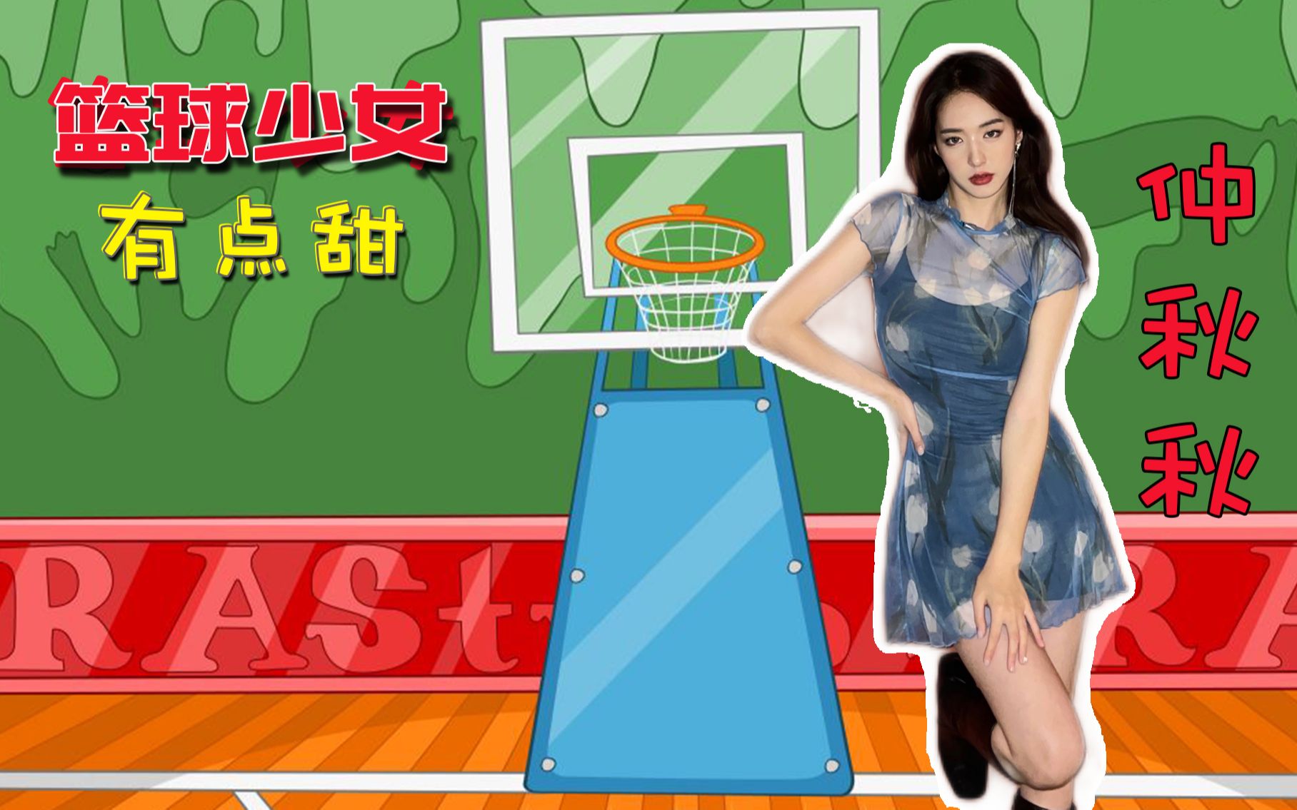 《篮球少女有点甜》第七期,颜值与球技并重,篮球女神仲秋秋