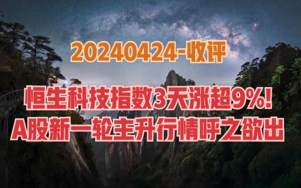 不得不说,这一次真的要来行情了,恒生科技3天涨超9%,A股要补涨哔哩哔哩bilibili