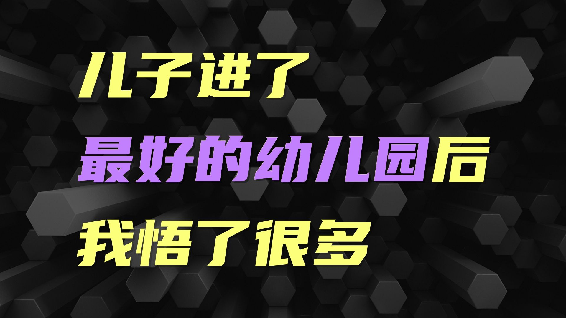 [图]我们的孩子，都应该长成大树，而不是变成木材！