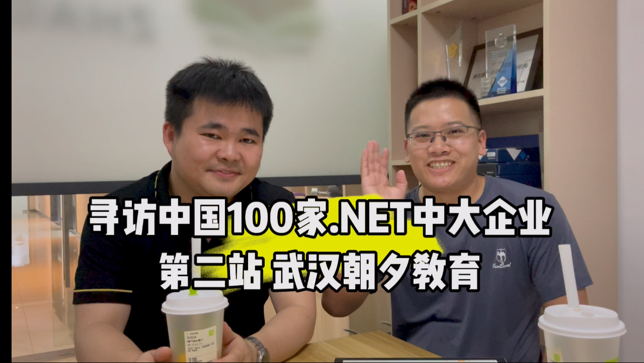 寻访中国100家.NET中大企业,第二站武汉朝夕教育,一起了解下徐总的创业故事哔哩哔哩bilibili