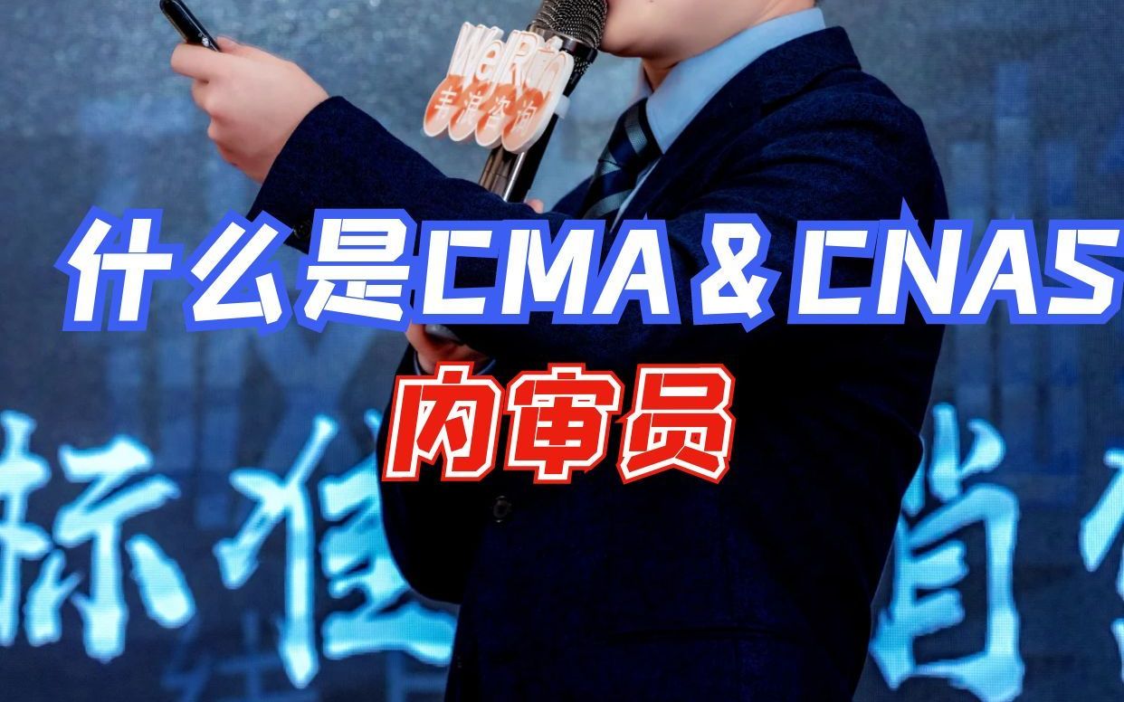 到底什么是CMA&CNAS内审员呢?哔哩哔哩bilibili