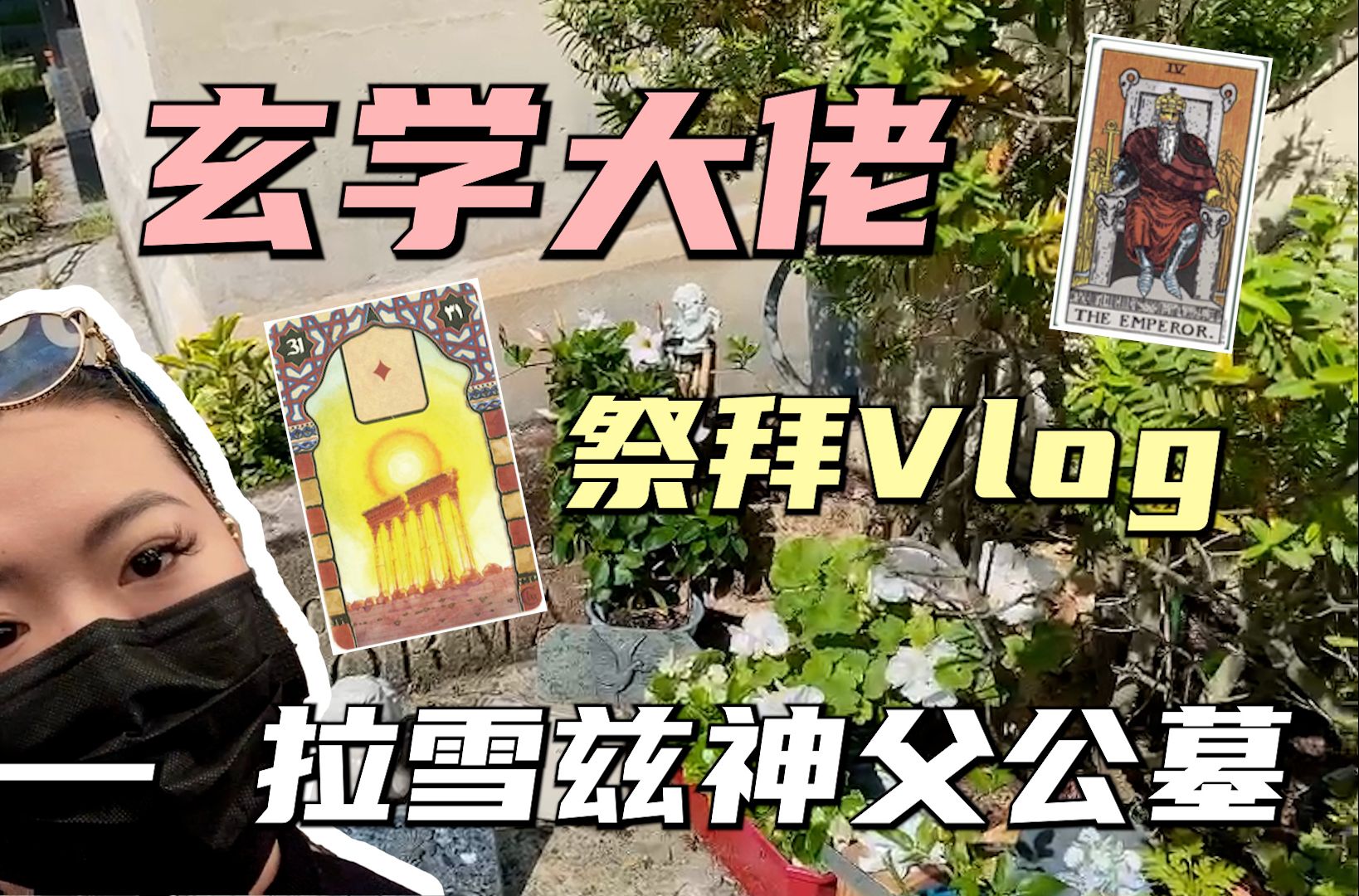 玄学大佬祭拜vlog拉雪兹神父公墓哔哩哔哩bilibili