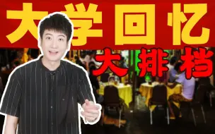 Download Video: 【粤知一二】学校旁的大排档，见证了我整个大学生活的笑与泪