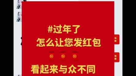 第十一集【过年了怎么让您发红包,看起来与众不同,赶快来领取您自己的专属红包,送给你的臭宝和小仙女吧!#党先生最新红包封面】哔哩哔哩bilibili