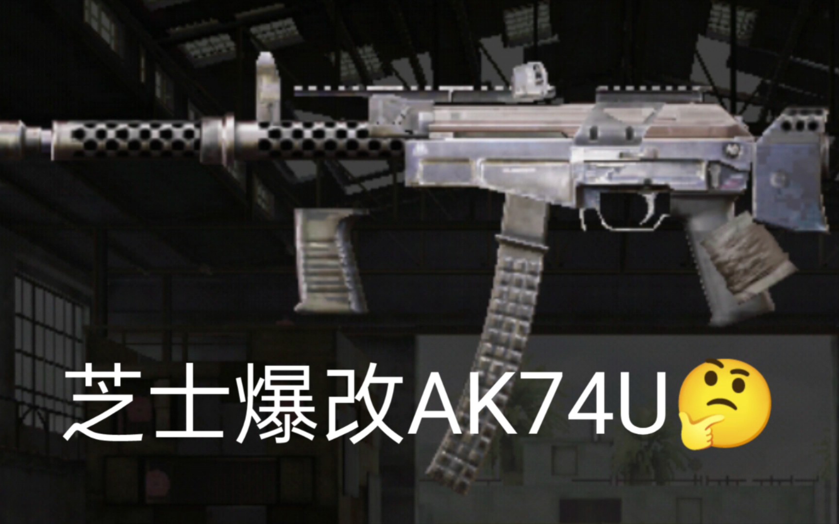 这ak74u这么la里la气的