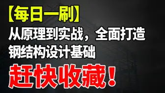 【每日一刷】从原理到实操，为你打造坚实基础的【初中级钢结构合集】