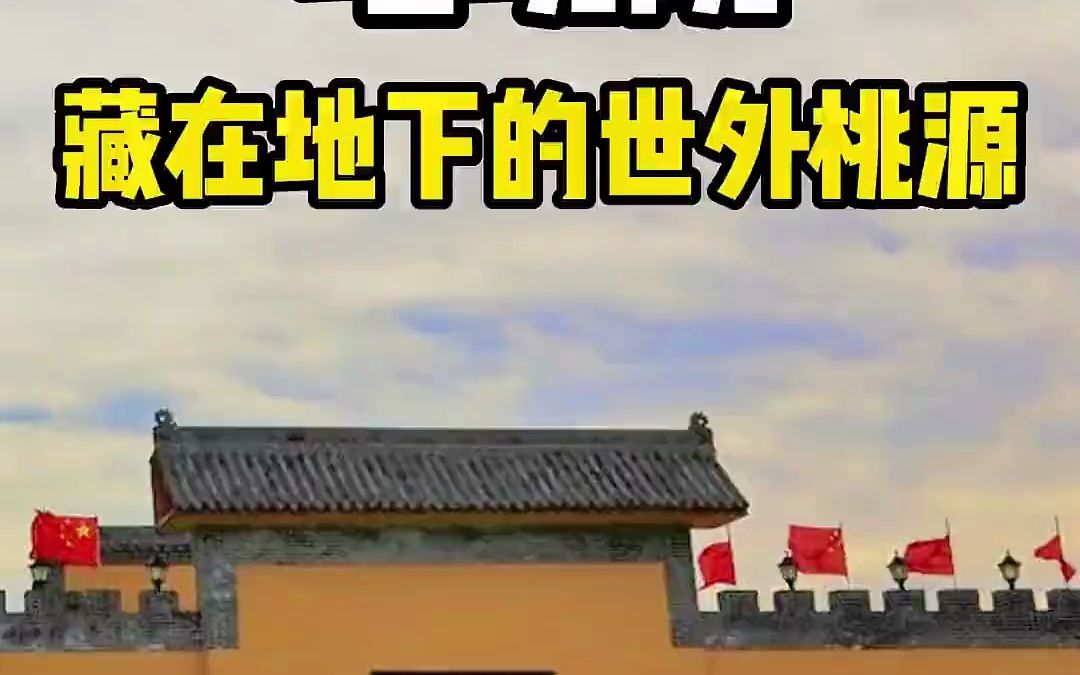 三门峡陕州地坑院:藏在地下的世外桃源.哔哩哔哩bilibili