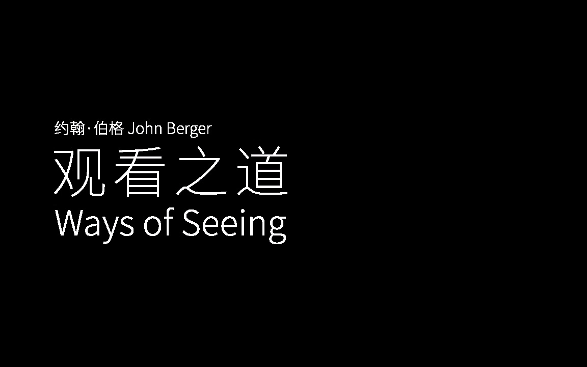 Ways of Seeing (1972)  观看之道 第一集 |约翰ⷤ𜯦 𜮐‹哔哩哔哩bilibili