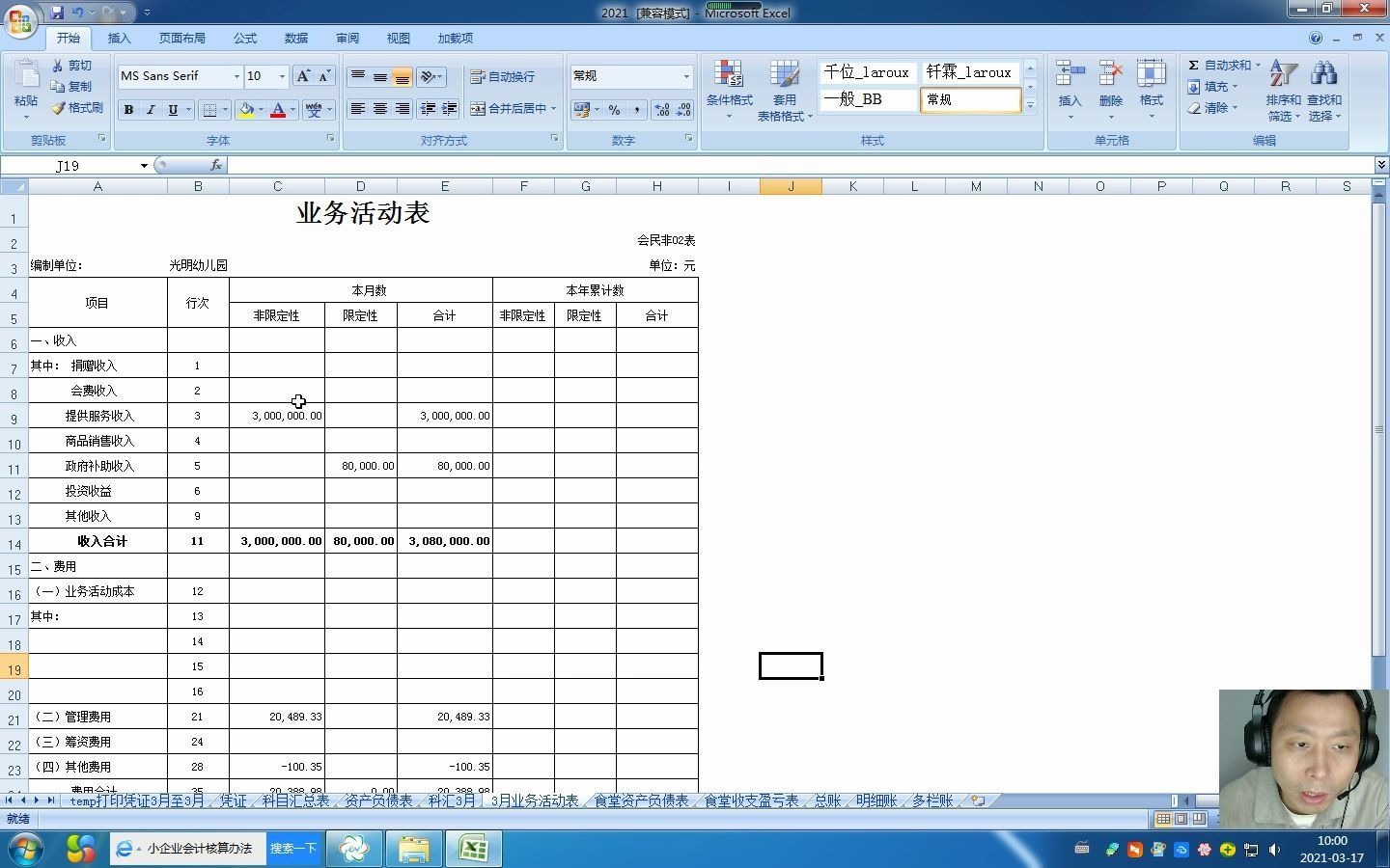 民办幼儿园会计要不要做食堂账?幼儿园会计食堂资产负债表设置方法来了,赶紧收藏!哔哩哔哩bilibili