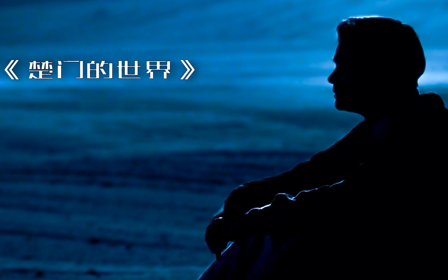 活动作品直播界天花板初代网红楚门的世界