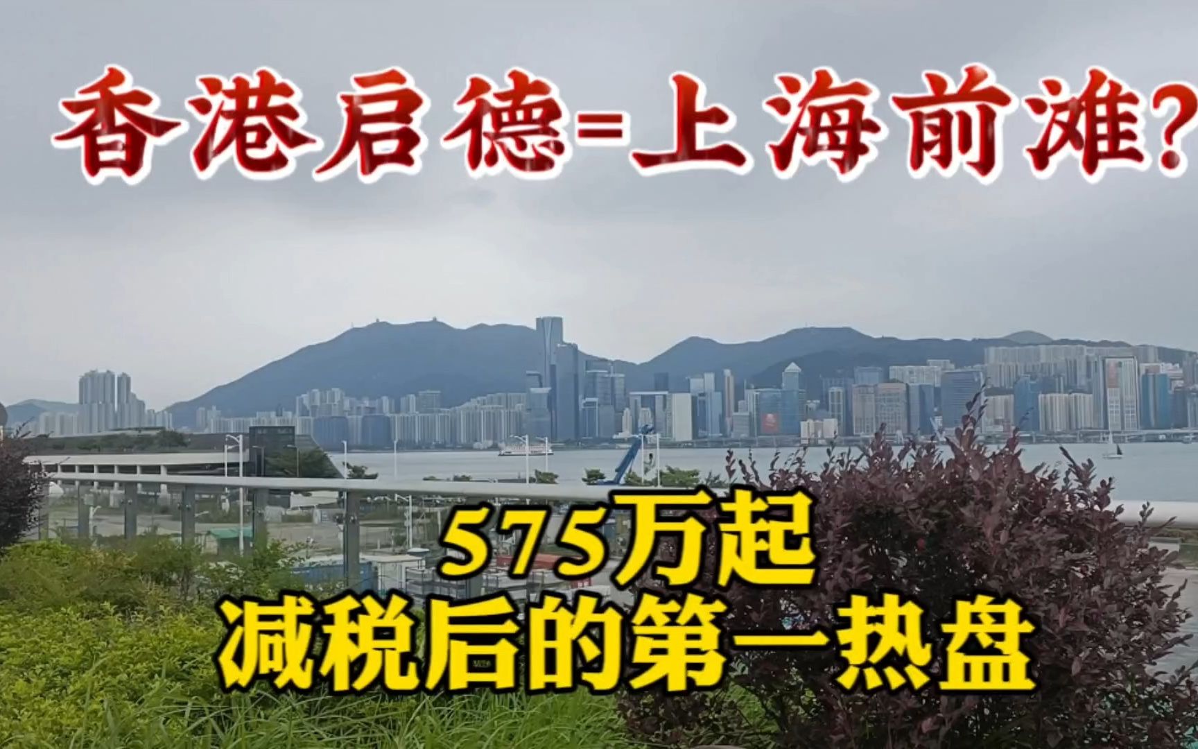 香港东九龙最具潜力的启德,575万起减税后的第一热盘哔哩哔哩bilibili