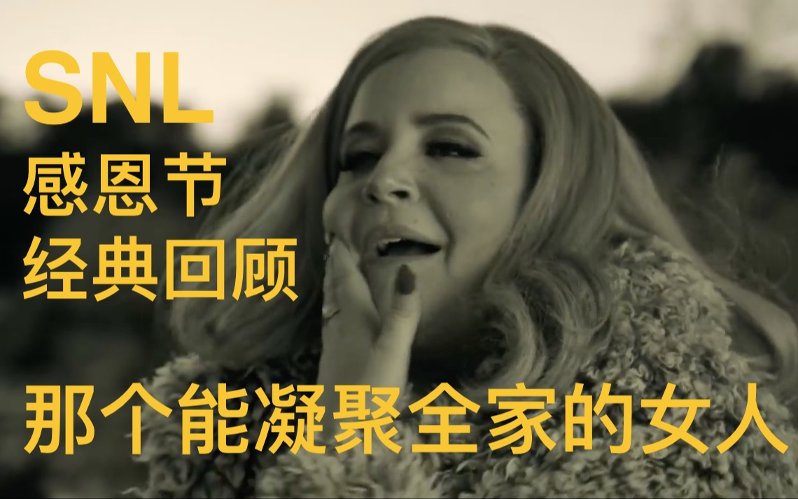 [图]【中文字幕】NO.55 SNL 感恩节经典回顾：有没有一首歌能让我们放下争执，阖家团圆