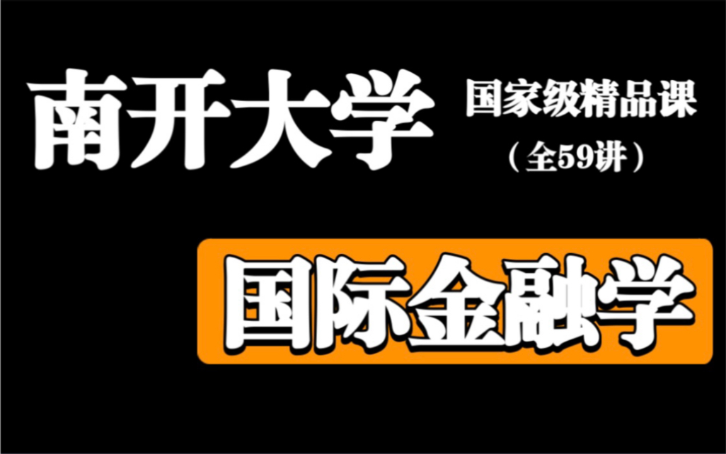 [图]【南开大学】国际金融（国家级精品课）全59讲