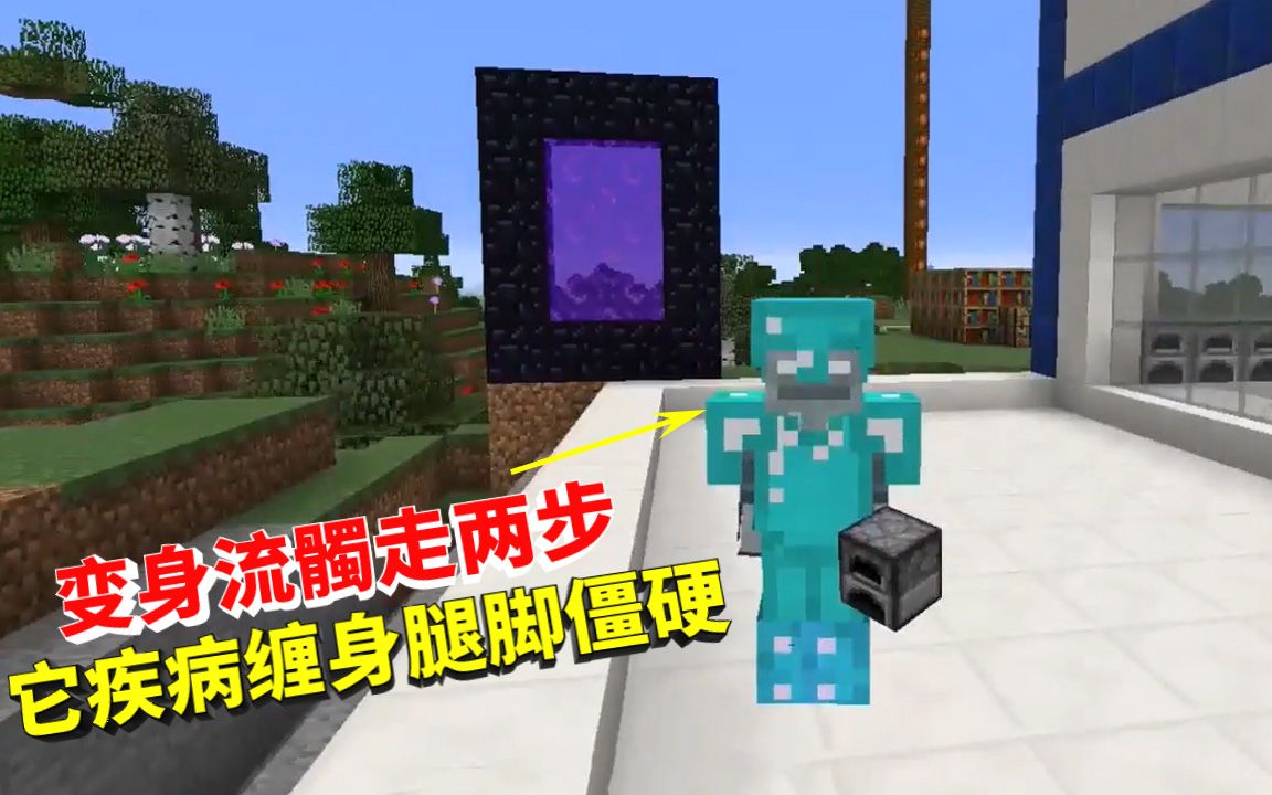 我的世界变形84:变身流髑走两步,它疾病缠身,腿脚僵硬治不了