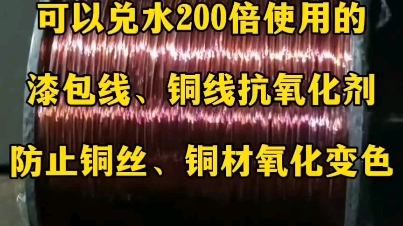 ...干燥后不留水渍水迹油斑油印斑渍的铜线、铜材抗氧化剂.本品是浓缩液,可兑水200倍使用,可在铜丝表面形成透明的抗氧化保护层,清润不油腻,防止...