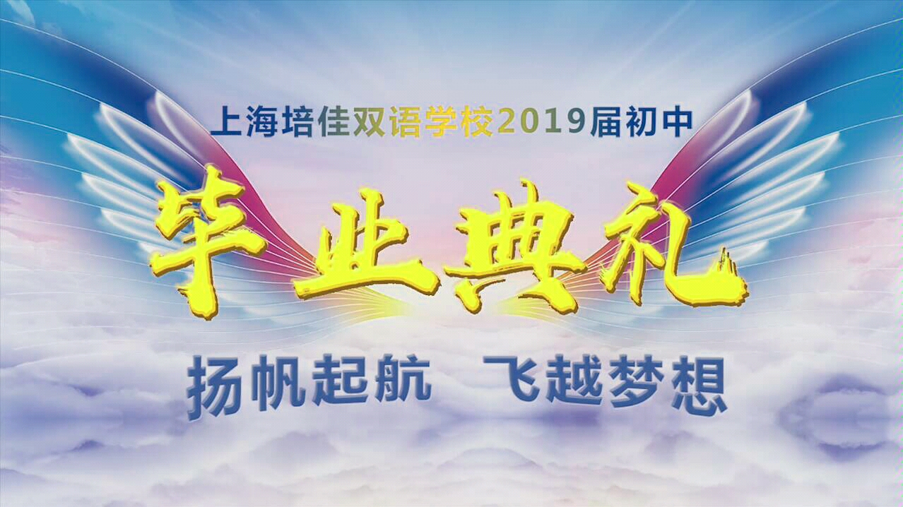 上海培佳双语学校2019届初三毕业典礼剪影ⷥ𜀥œ計𙤸Š的毕业典礼哔哩哔哩bilibili