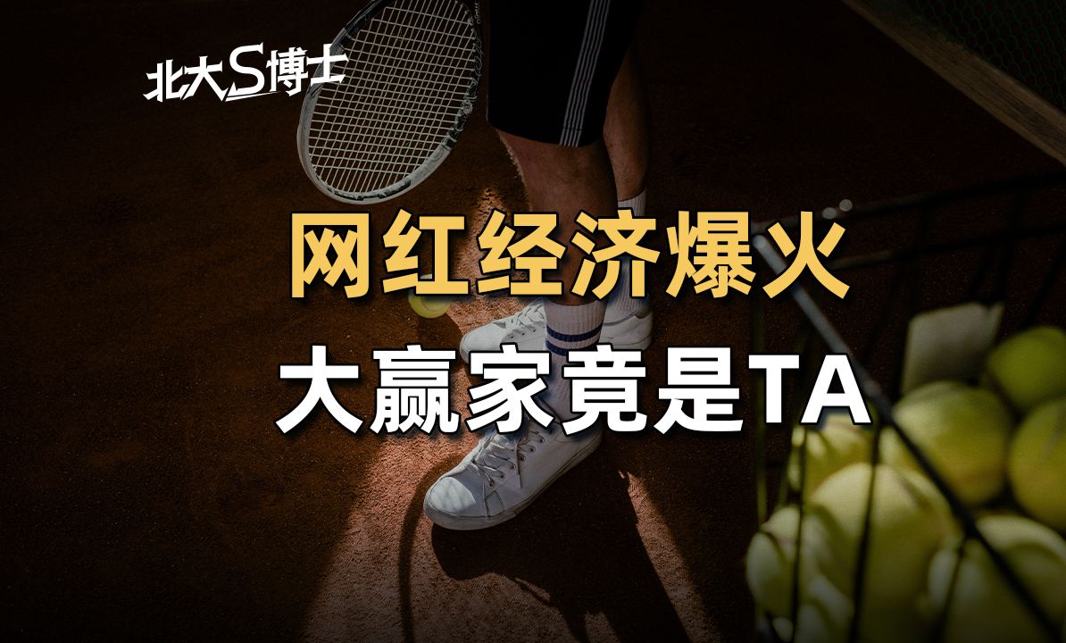 Tenniscore占领中产衣橱,网球经济爆火,博斯绅威BOSSSUNWEN化身“网球生活家”哔哩哔哩bilibili