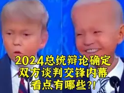 Download Video: 2024总统辩论定了：懂王挑衅站立辩论2小时，拜登能应战吗