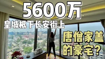 Download Video: 【幸福里趣看房】北京王府井上最高住宅！皇城根下长安街上5600万的豪宅，到底香不香？