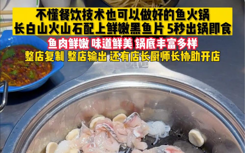 不懂餐饮技术也可以做好的鱼火锅.长白山火山石配上鲜嫩黑鱼片.5秒出锅即食.鱼肉鲜嫩,味道鲜美.锅底丰富多样.#餐饮创业 #餐饮加盟 #鱼还是鱼火...