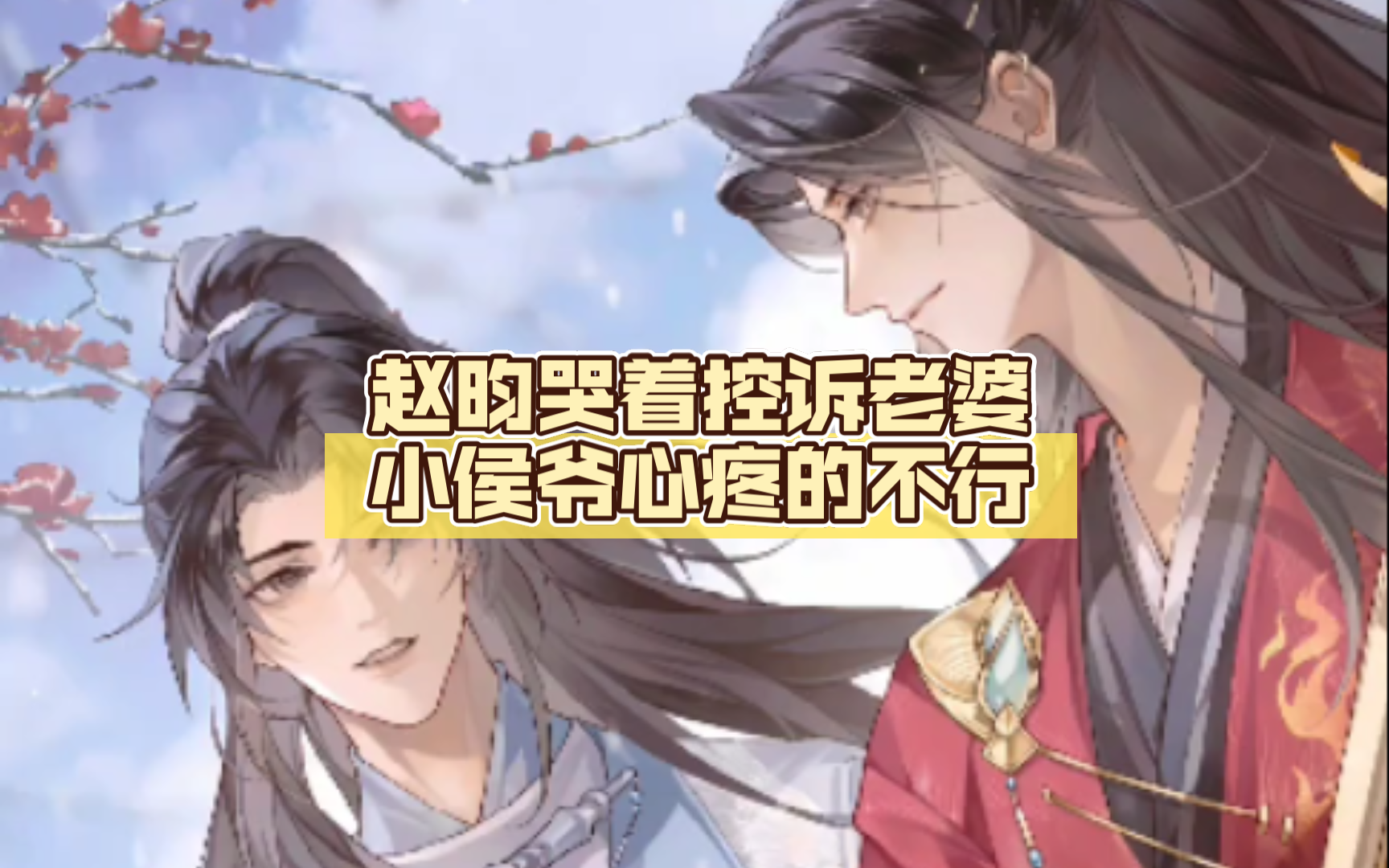 【我乘风雪】赵昀重伤哭着控诉老婆,小侯爷心疼得不行