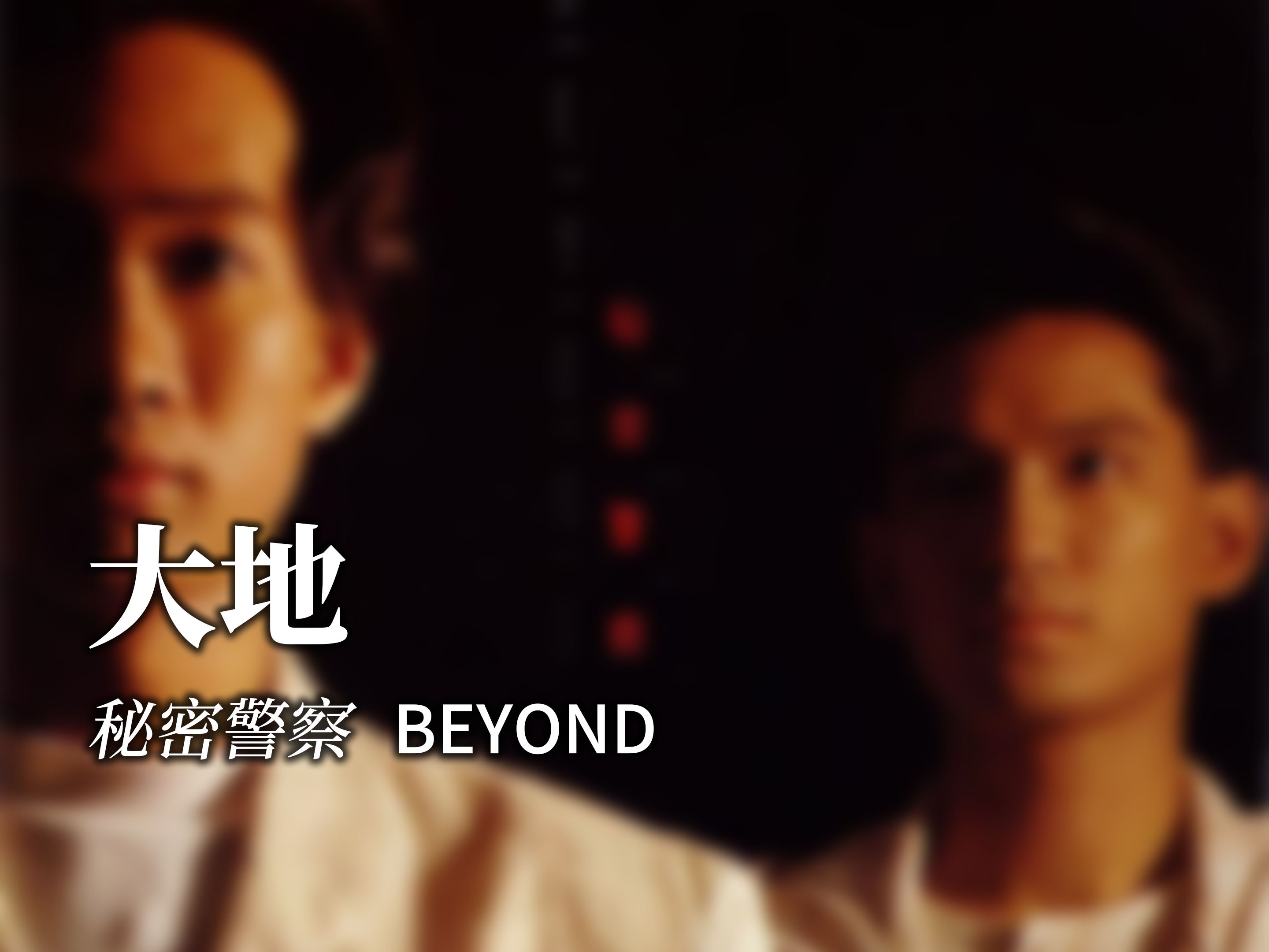 BEYOND  大地《秘密警察》哔哩哔哩bilibili