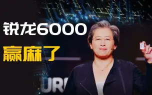 Download Video: AMD真赢麻了，锐龙6000真的可以，AMD连新年礼物都给大家准备好了