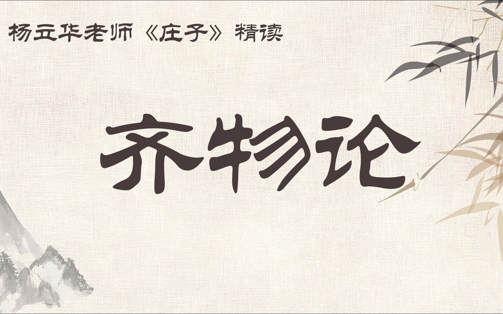 yang内七篇精读10庄子齐物论