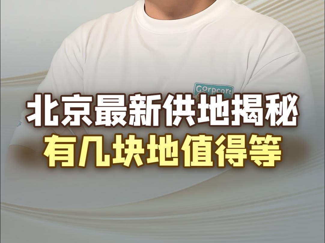 北京24年第五批供地大揭秘,北京买房人不必着急下手啦,好几块地位置环线都不错!哔哩哔哩bilibili