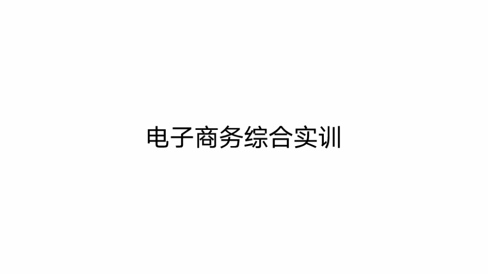 电子商务综合实训 第一章 绪论 一电子商务实训的意义1哔哩哔哩bilibili