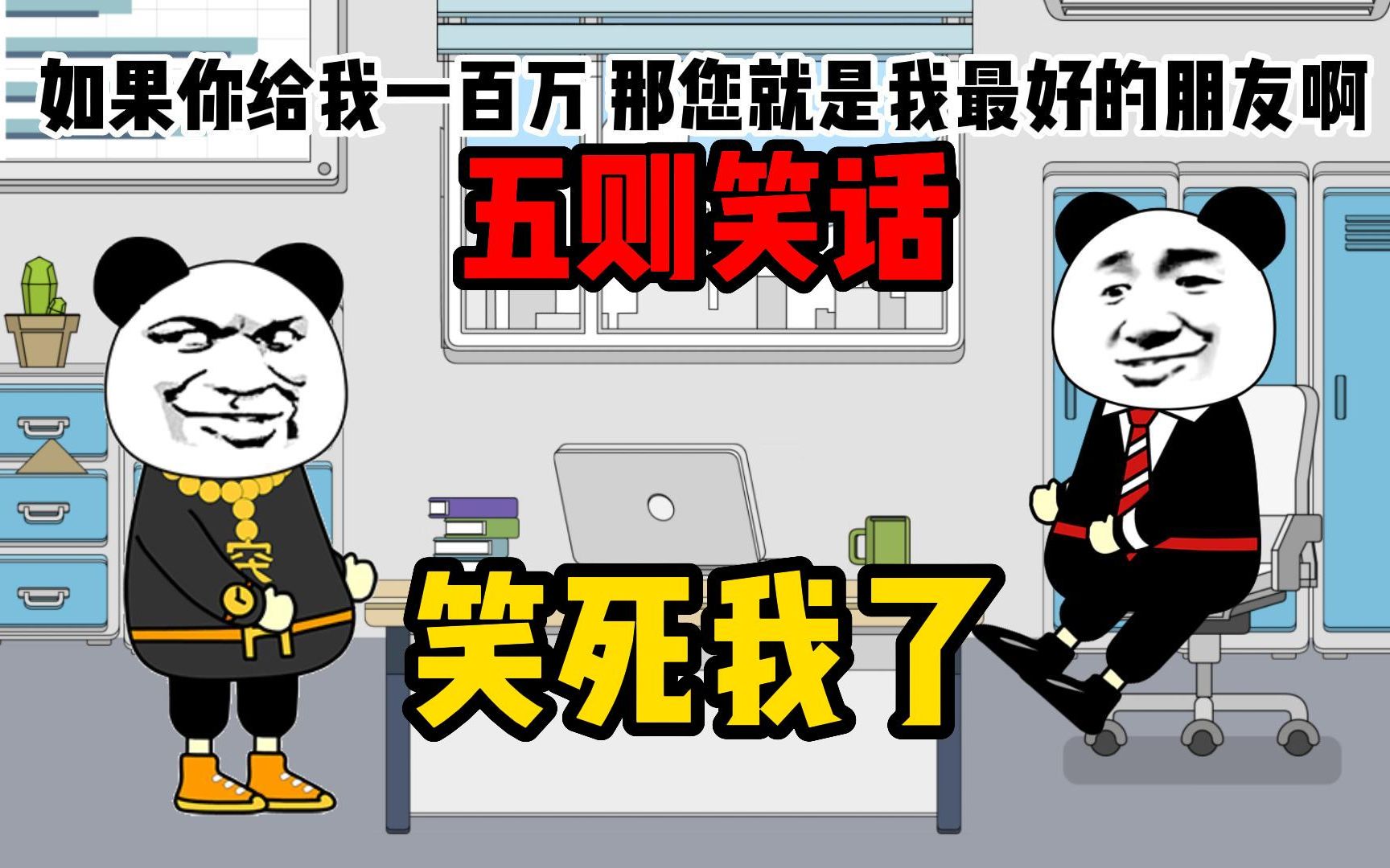 沙雕动画:五则笑话,笑死我了!