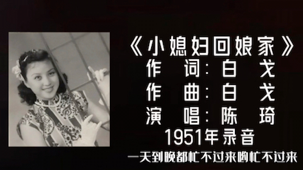 [图]陈琦 小媳妇回娘家 （1951）