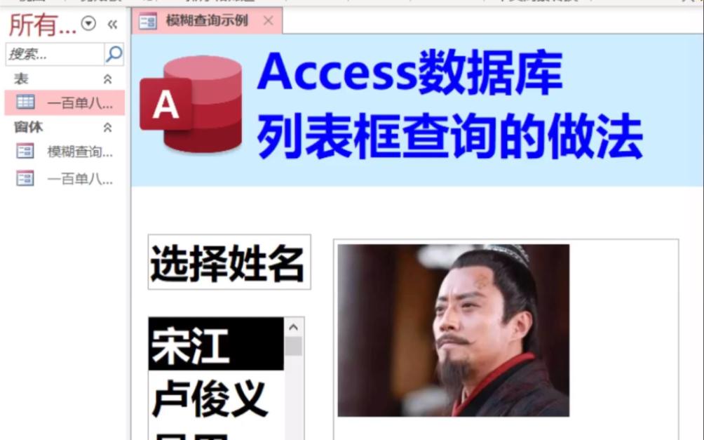 Access数据库列表框查询制作详细过程哔哩哔哩bilibili